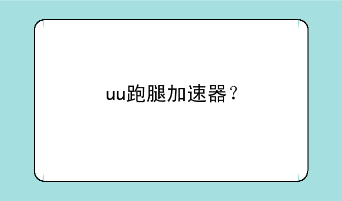 uu跑腿加速器？