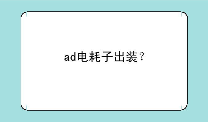 ad电耗子出装？