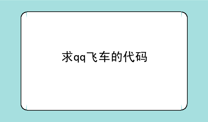 求qq飞车的代码