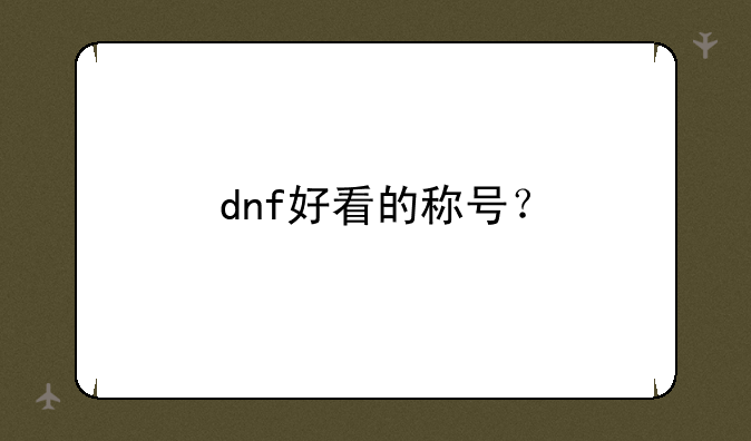 dnf好看的称号？