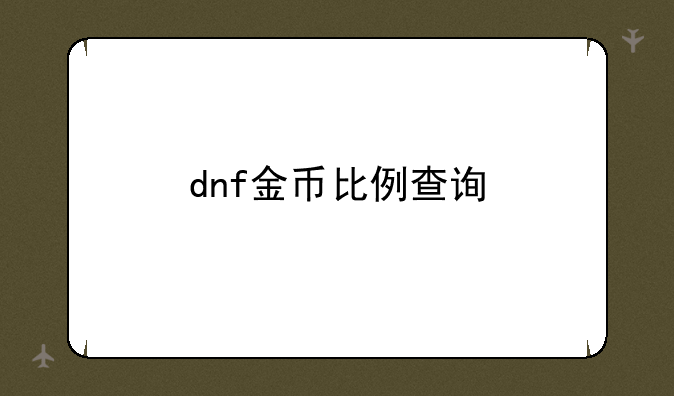 dnf金币比例查询