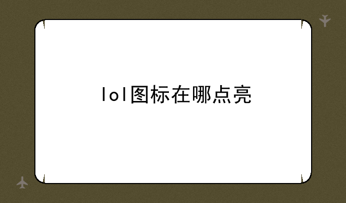 lol图标在哪点亮