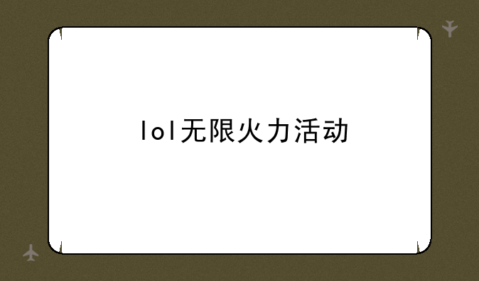 lol无限火力活动
