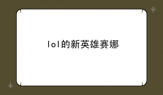 lol的新英雄赛娜