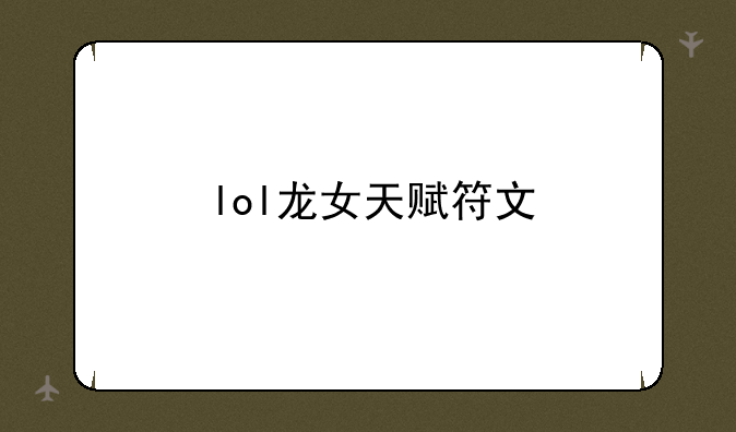 lol龙女天赋符文