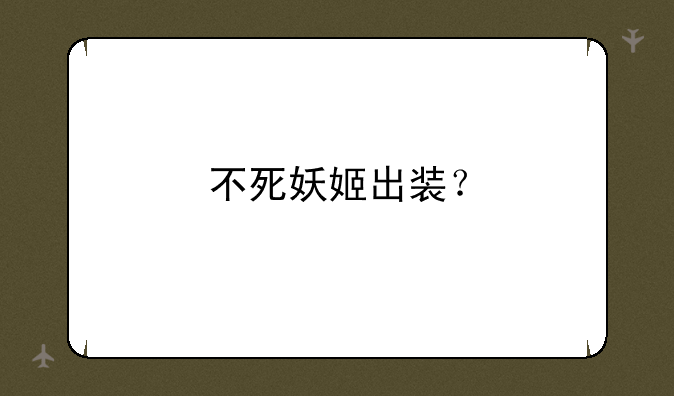 不死妖姬出装？