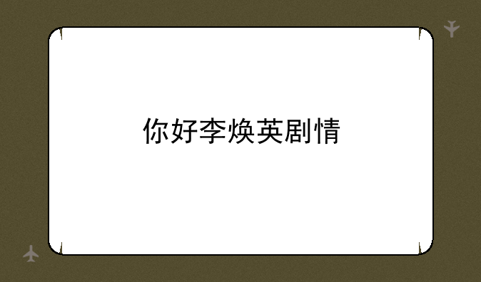 你好李焕英剧情