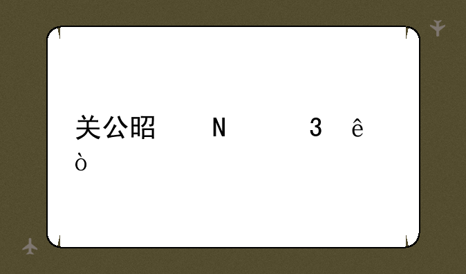 关公是哪里人？