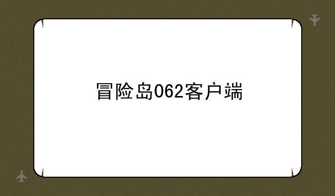 冒险岛062客户端