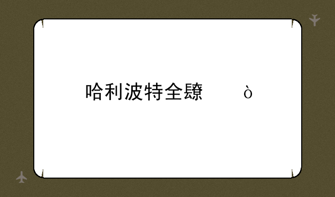 哈利波特全长？