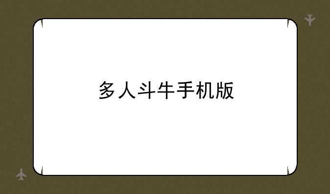 多人斗牛手机版