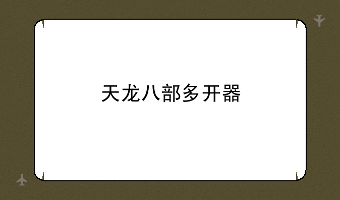 天龙八部多开器