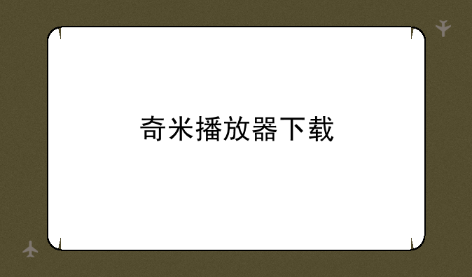 奇米播放器下载