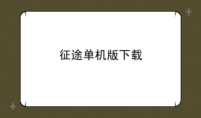 征途单机版下载