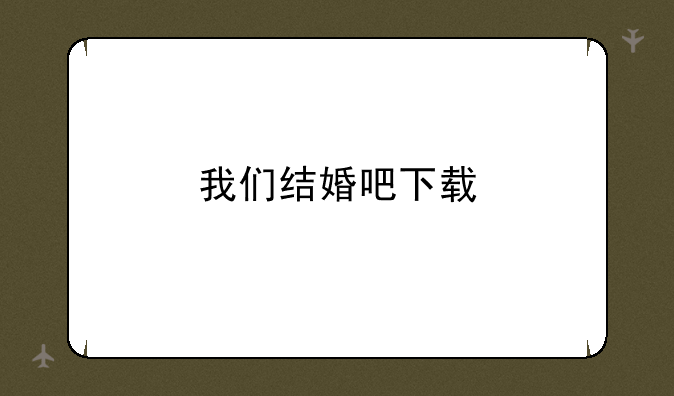 我们结婚吧下载
