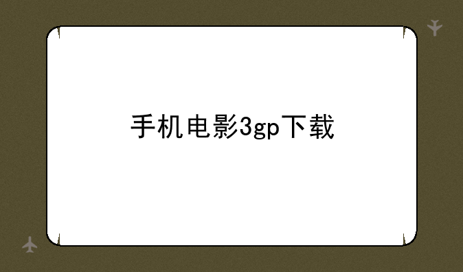 手机电影3gp下载