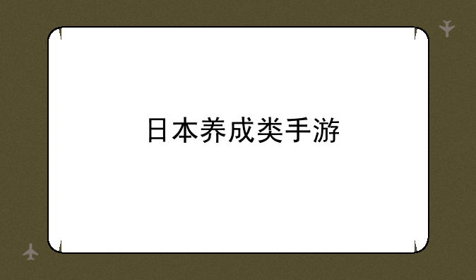 日本养成类手游