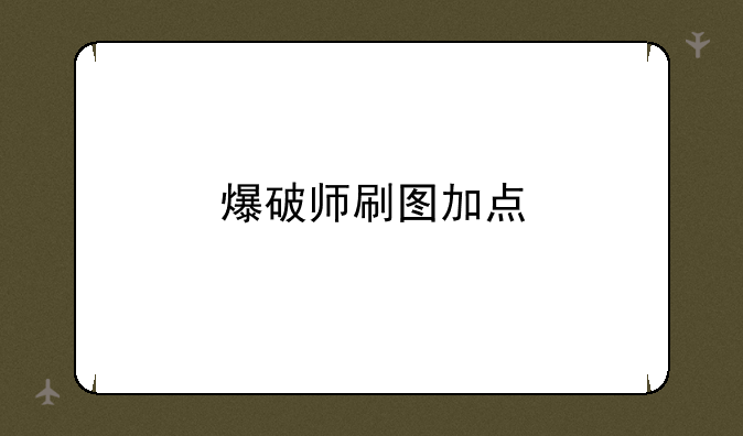 爆破师刷图加点