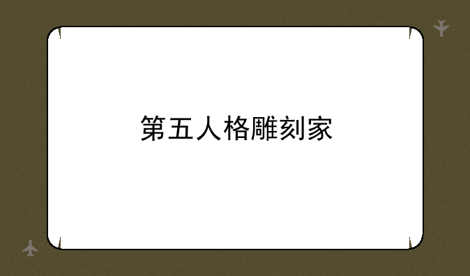 第五人格雕刻家