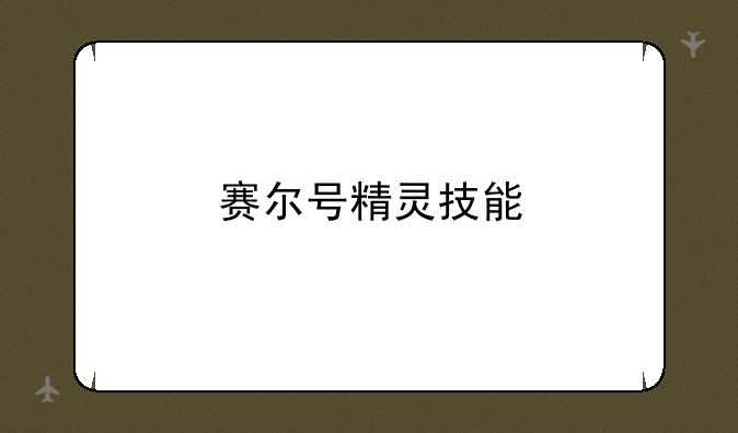 赛尔号精灵技能
