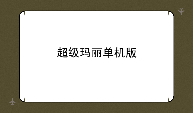 超级玛丽单机版