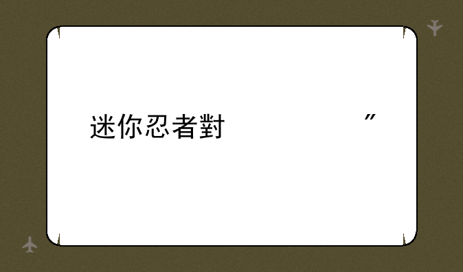 迷你忍者小游戏