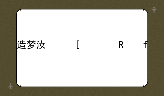 造梦江湖修改器