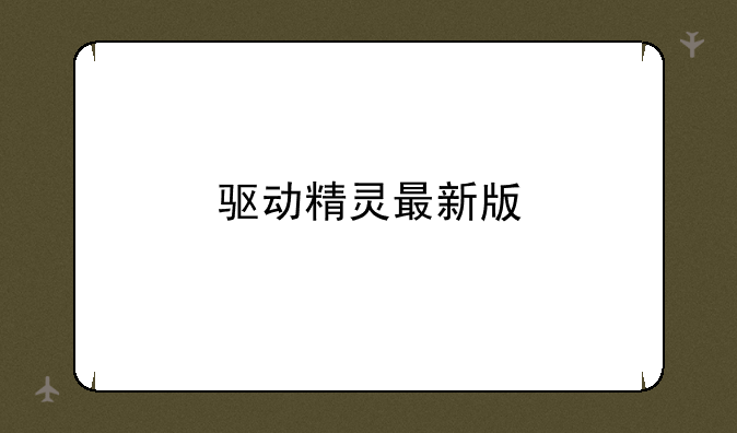 驱动精灵最新版