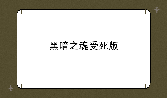 黑暗之魂受死版