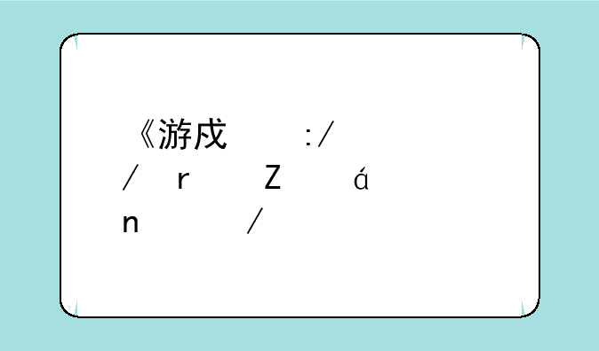 《游戏王Ⅱ》最新txt全集下载