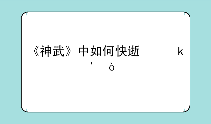 《神武》中如何快速赚信誉？