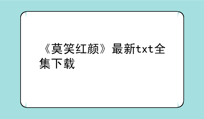 《莫笑红颜》最新txt全集下载