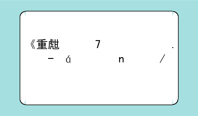 《重生复仇女拳》txt全集下载