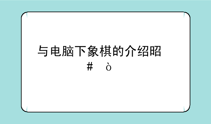 与电脑下象棋的介绍是什么？