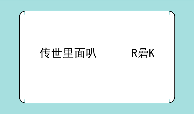 传世里面可以改角色名字么？