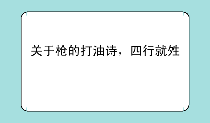 关于枪的打油诗，四行就够。