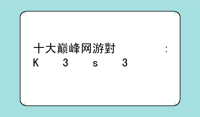 十大巅峰网游小说排行榜完结