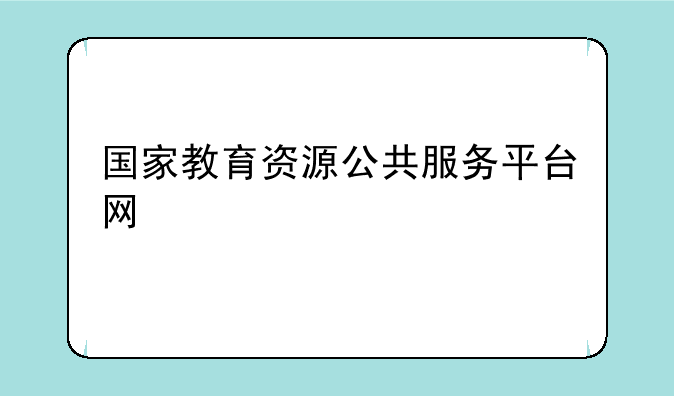 国家教育资源公共服务平台网