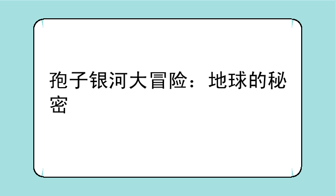 孢子银河大冒险：地球的秘密