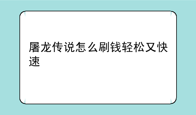 屠龙传说怎么刷钱轻松又快速