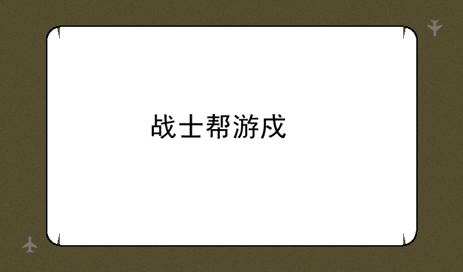 战士帮游戏手机版下载方法？