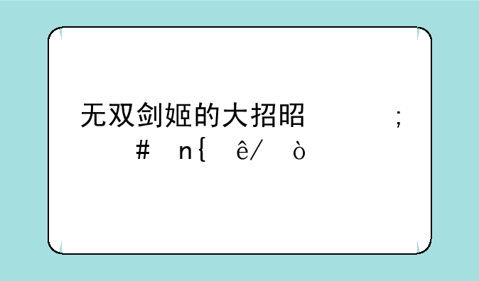 无双剑姬的大招是怎么回事？