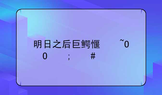 明日之后巨鳄感染体怎么打？