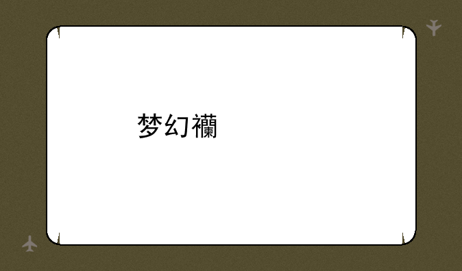 梦幻西游手游双平台不见了？