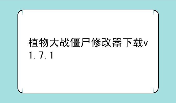 植物大战僵尸修改器下载v1.7.1