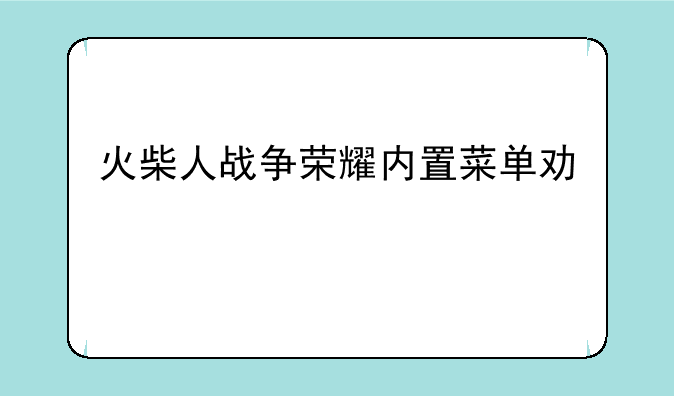 火柴人战争荣耀内置菜单功能