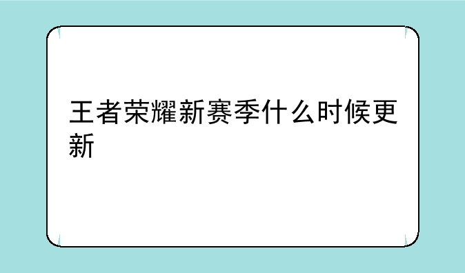 王者荣耀新赛季什么时候更新
