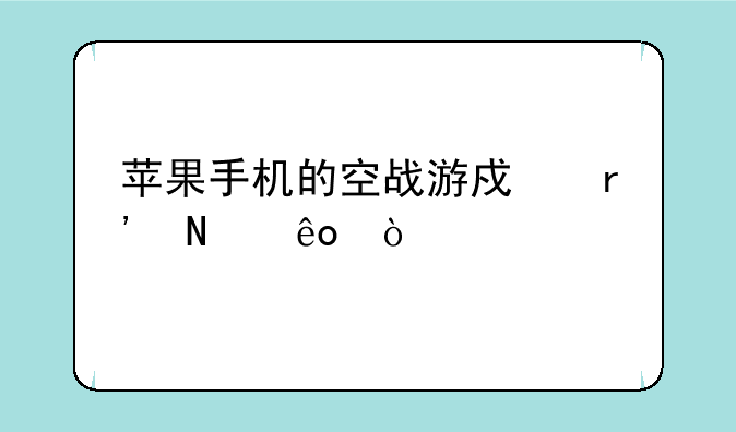 苹果手机的空战游戏有哪些？