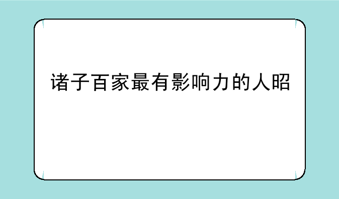 诸子百家最有影响力的人是谁