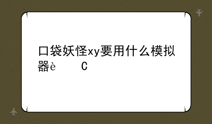 口袋妖怪xy要用什么模拟器运行
